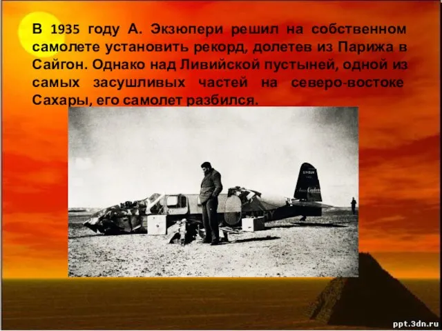 В 1935 году А. Экзюпери решил на собственном самолете установить рекорд,