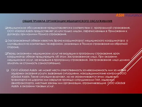 ОБЩИЕ ПРАВИЛА ОРГАНИЗАЦИИ МЕДИЦИНСКОГО ОБСЛУЖИВАНИЯ Медицинское обслуживание предоставляется в соответствии с