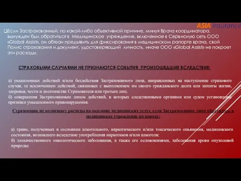 Если Застрахованный, по какой-либо объективной причине, минуя Врача координатора, вынужден был