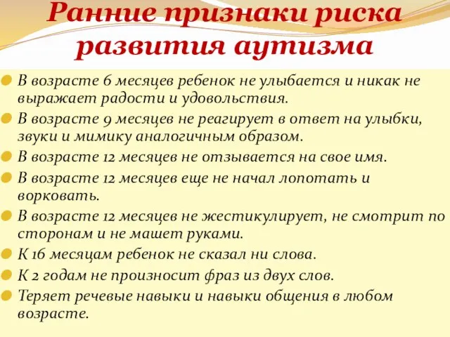 Ранние признаки риска развития аутизма В возрасте 6 месяцев ребенок не