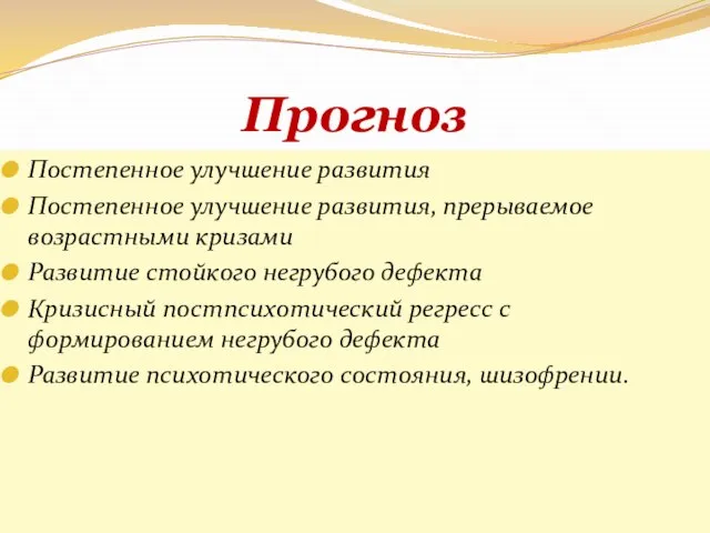 Прогноз Постепенное улучшение развития Постепенное улучшение развития, прерываемое возрастными кризами Развитие