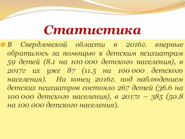 Статистика В Свердловской области в 2016г. впервые обратилось за помощью к