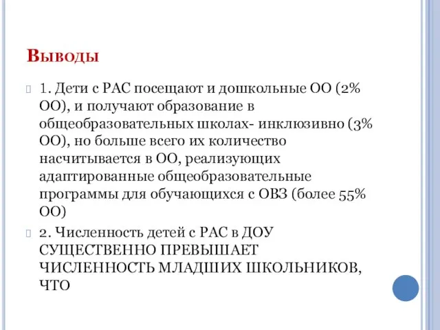 Выводы 1. Дети с РАС посещают и дошкольные ОО (2% ОО),