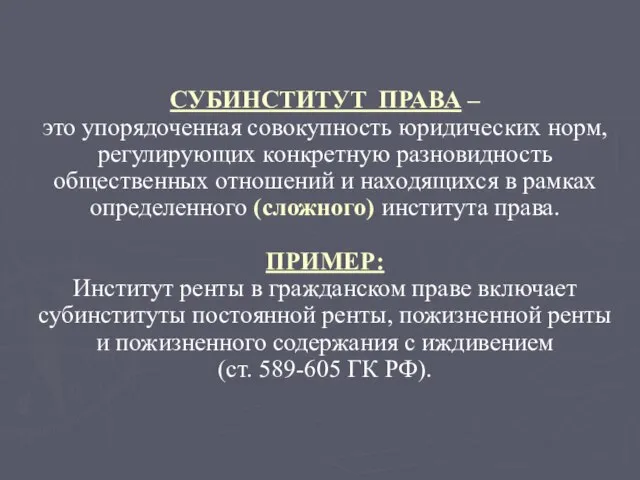 СУБИНСТИТУТ ПРАВА – это упорядоченная совокупность юридических норм, регулирующих конкретную разновидность