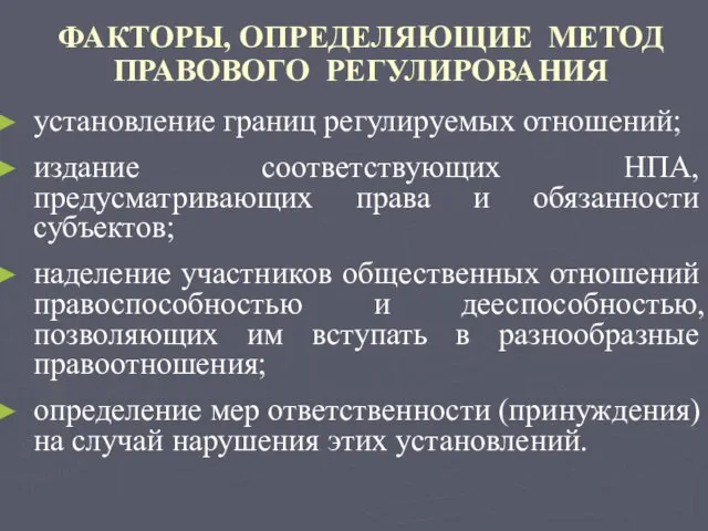 ФАКТОРЫ, ОПРЕДЕЛЯЮЩИЕ МЕТОД ПРАВОВОГО РЕГУЛИРОВАНИЯ установление границ регулируемых отношений; издание соответствующих