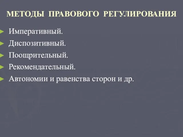 МЕТОДЫ ПРАВОВОГО РЕГУЛИРОВАНИЯ Императивный. Диспозитивный. Поощрительный. Рекомендательный. Автономии и равенства сторон и др.