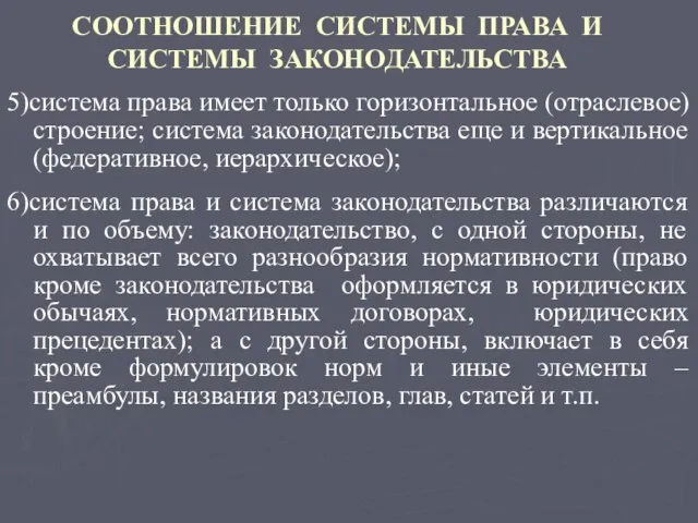 СООТНОШЕНИЕ СИСТЕМЫ ПРАВА И СИСТЕМЫ ЗАКОНОДАТЕЛЬСТВА 5)система права имеет только горизонтальное