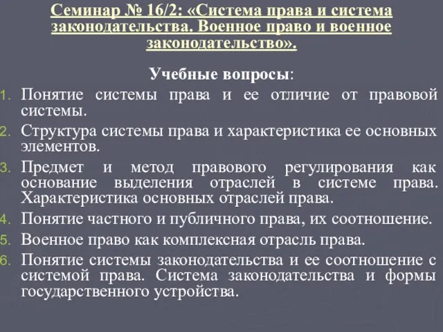 Семинар № 16/2: «Система права и система законодательства. Военное право и