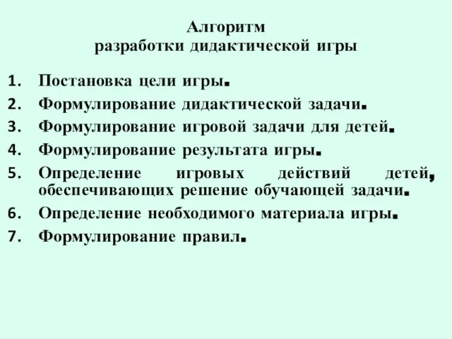 Алгоритм разработки дидактической игры Постановка цели игры. Формулирование дидактической задачи. Формулирование