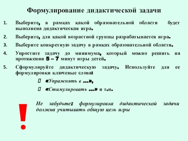 Формулирование дидактической задачи Выберите, в рамках какой образовательной области будет выполнена