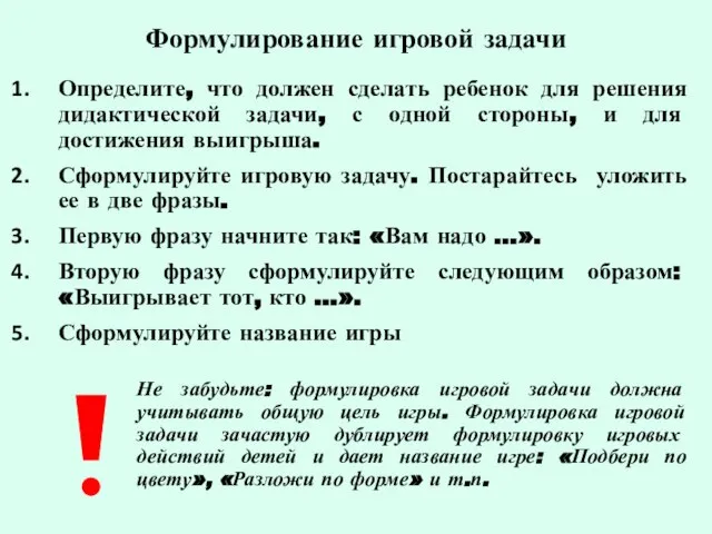 Формулирование игровой задачи Определите, что должен сделать ребенок для решения дидактической