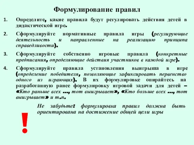 Формулирование правил Определите, какие правила будут регулировать действия детей в дидактической