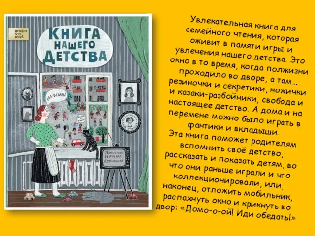 Увлекательная книга для семейного чтения, которая оживит в памяти игры и