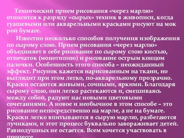 Технический прием рисования «через марлю» относится к разря­ду «сырых» техник в