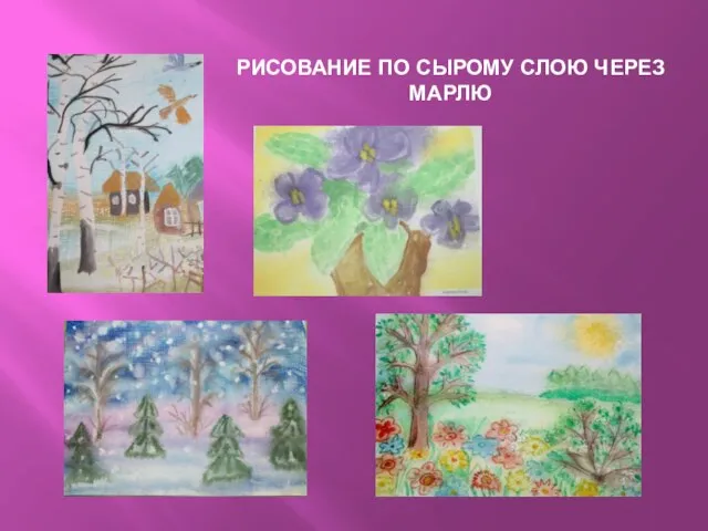 РИСОВАНИЕ ПО СЫРОМУ СЛОЮ ЧЕРЕЗ МАРЛЮ