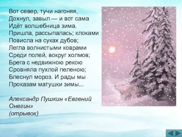 Вот север, тучи нагоняя, Дохнул, завыл — и вот сама Идёт