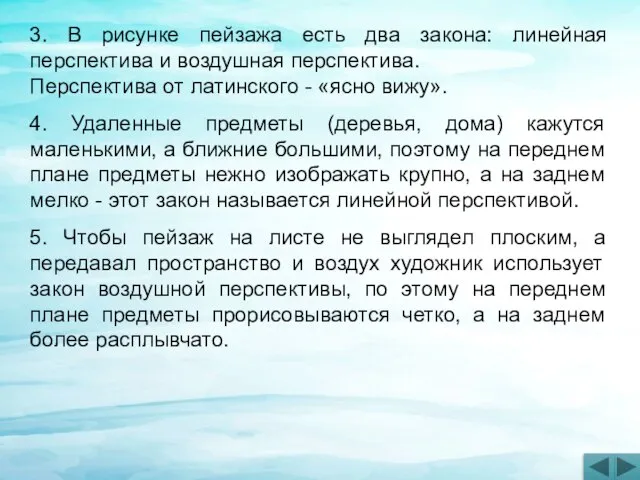 3. В рисунке пейзажа есть два закона: линейная перспектива и воздушная