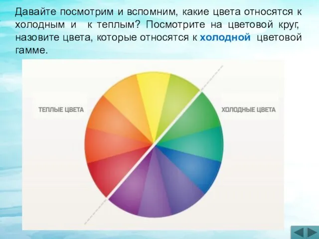 Давайте посмотрим и вспомним, какие цвета относятся к холодным и к