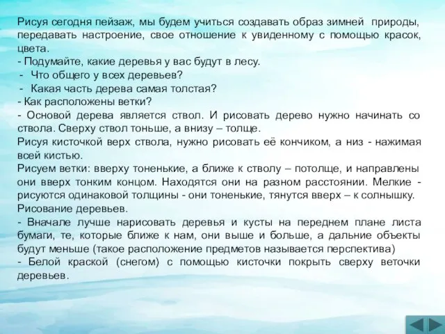 Рисуя сегодня пейзаж, мы будем учиться создавать образ зимней природы, передавать