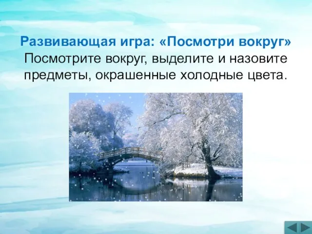 Развивающая игра: «Посмотри вокруг» Посмотрите вокруг, выделите и назовите предметы, окрашенные холодные цвета.