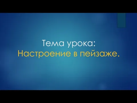 Тема урока: Настроение в пейзаже.