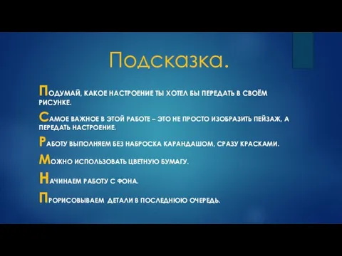 Подсказка. ПОДУМАЙ, КАКОЕ НАСТРОЕНИЕ ТЫ ХОТЕЛ БЫ ПЕРЕДАТЬ В СВОЁМ РИСУНКЕ.