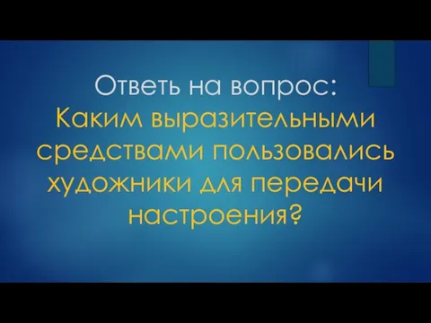 Ответь на вопрос: Каким выразительными средствами пользовались художники для передачи настроения?