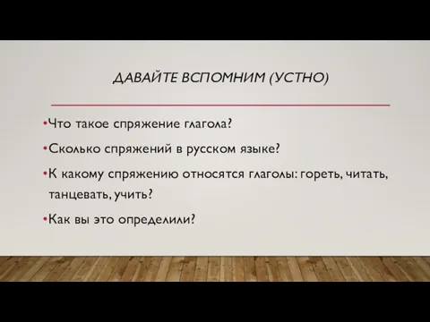ДАВАЙТЕ ВСПОМНИМ (УСТНО) Что такое спряжение глагола? Сколько спряжений в русском