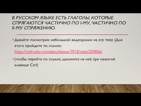 В РУССКОМ ЯЗЫКЕ ЕСТЬ ГЛАГОЛЫ, КОТОРЫЕ СПРЯГАЮТСЯ ЧАСТИЧНО ПО I-МУ, ЧАСТИЧНО