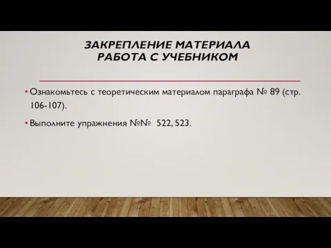 ЗАКРЕПЛЕНИЕ МАТЕРИАЛА РАБОТА С УЧЕБНИКОМ Ознакомьтесь с теоретическим материалом параграфа №