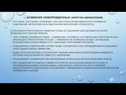 АСФИКСИЯ НОВОРОЖДЕННЫХ (ASPHYXIA NEONATORUM) ЭТО ТАКОЕ СОСТОЯНИЕ ОРГАНИЗМА, ПРИ КОТОРОМ В