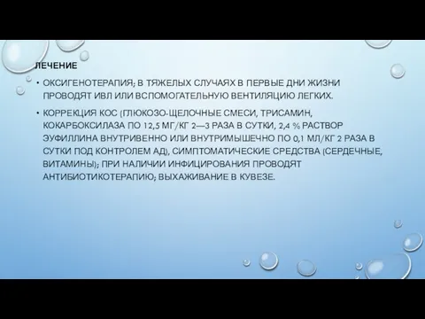 ЛЕЧЕНИЕ ОКСИГЕНОТЕРАПИЯ; В ТЯЖЕЛЫХ СЛУЧАЯХ В ПЕРВЫЕ ДНИ ЖИЗНИ ПРОВОДЯТ ИВЛ