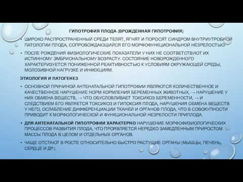 ГИПОТРОФИЯ ПЛОДА (ВРОЖДЕННАЯ ГИПОТРОФИЯ) ШИРОКО РАСПРОСТРАНЕННЫЙ СРЕДИ ТЕЛЯТ, ЯГНЯТ И ПОРОСЯТ