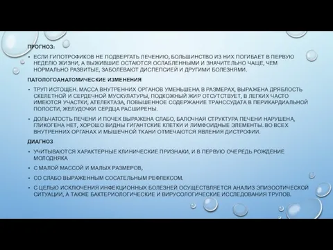 ПРОГНОЗ: ЕСЛИ ГИПОТРОФИКОВ НЕ ПОДВЕРГАТЬ ЛЕЧЕНИЮ, БОЛЬШИНСТВО ИЗ НИХ ПОГИБАЕТ В