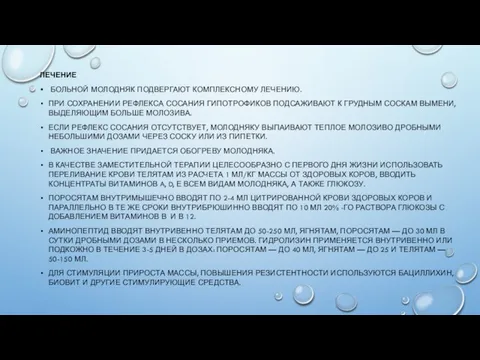 ЛЕЧЕНИЕ БОЛЬНОЙ МОЛОДНЯК ПОДВЕРГАЮТ КОМПЛЕКСНОМУ ЛЕЧЕНИЮ. ПРИ СОХРАНЕНИИ РЕФЛЕКСА СОСАНИЯ ГИПОТРОФИКОВ