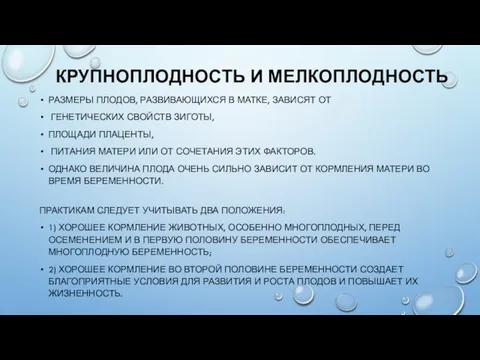 КРУПНОПЛОДНОСТЬ И МЕЛКОПЛОДНОСТЬ РАЗМЕРЫ ПЛОДОВ, РАЗВИВАЮЩИХСЯ В МАТКЕ, ЗАВИСЯТ ОТ ГЕНЕТИЧЕСКИХ