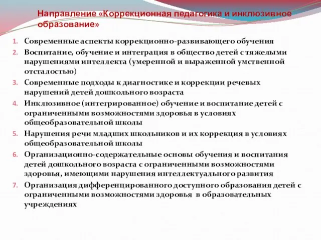 Направление «Коррекционная педагогика и инклюзивное образование» Современные аспекты коррекционно-развивающего обучения Воспитание,