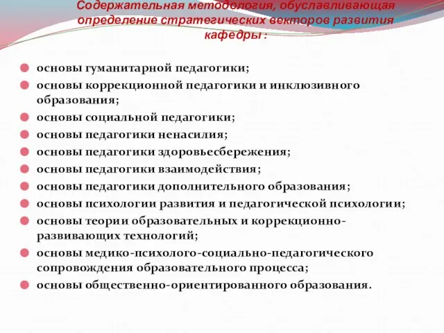 Содержательная методология, обуславливающая определение стратегических векторов развития кафедры : основы гуманитарной