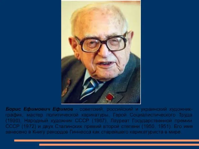 Борис Ефимович Ефимов - советский, российский и украинский художник-график, мастер политической