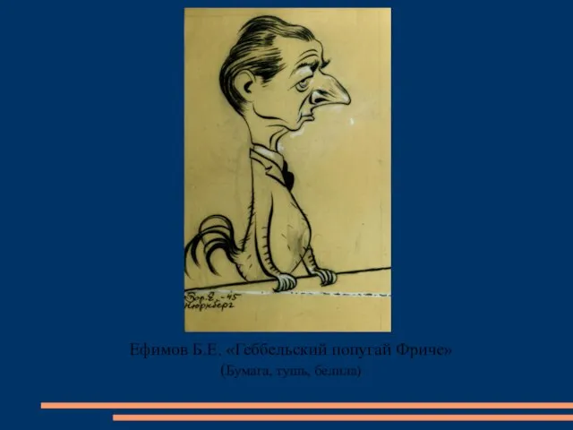 Ефимов Б.Е. «Геббельский попугай Фриче» (Бумага, тушь, белила)