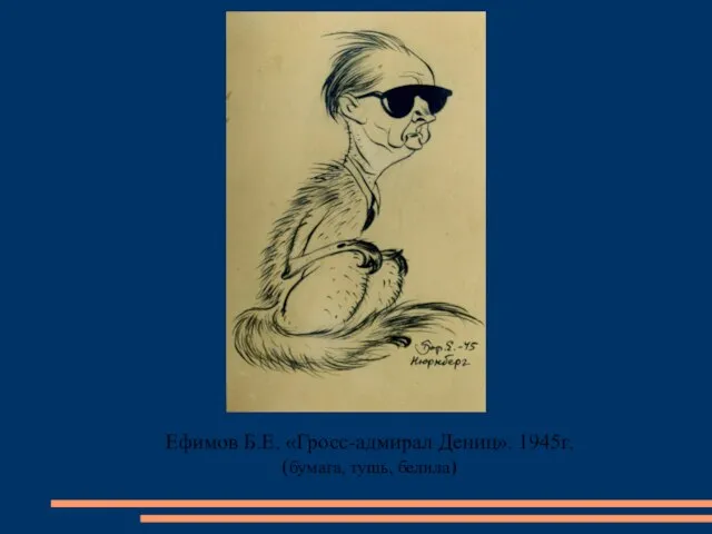 Ефимов Б.Е. «Гросс-адмирал Дениц». 1945г. (бумага, тушь, белила)