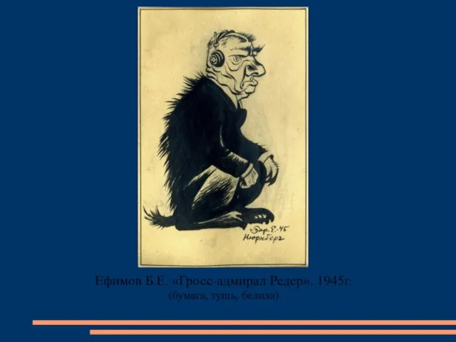 Ефимов Б.Е. «Гросс-адмирал Редер». 1945г. (бумага, тушь, белила)