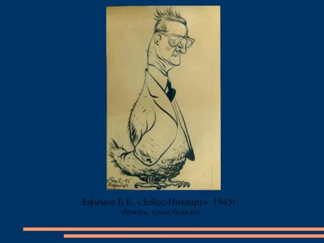 Ефимов Б.Е. «Зейсс-Инкварт». 1945г. (бумага, тушь, белила)