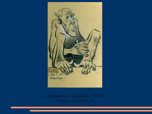 Ефимов Б.Е. «Папен». 1945г. (бумага, тушь, белила)