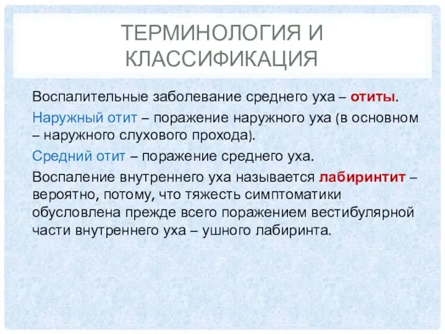 ТЕРМИНОЛОГИЯ И КЛАССИФИКАЦИЯ Воспалительные заболевание среднего уха – отиты. Наружный отит