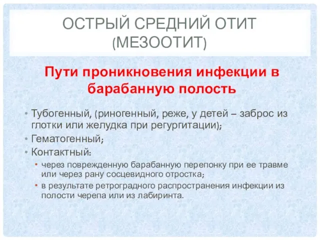 ОСТРЫЙ СРЕДНИЙ ОТИТ (МЕЗООТИТ) Пути проникновения инфекции в барабанную полость Тубогенный,