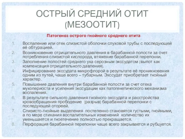 ОСТРЫЙ СРЕДНИЙ ОТИТ (МЕЗООТИТ) Патогенез острого гнойного среднего отита Воспаление или