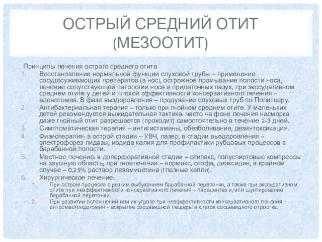 ОСТРЫЙ СРЕДНИЙ ОТИТ (МЕЗООТИТ) Принципы лечения острого среднего отита Восстановление нормальной