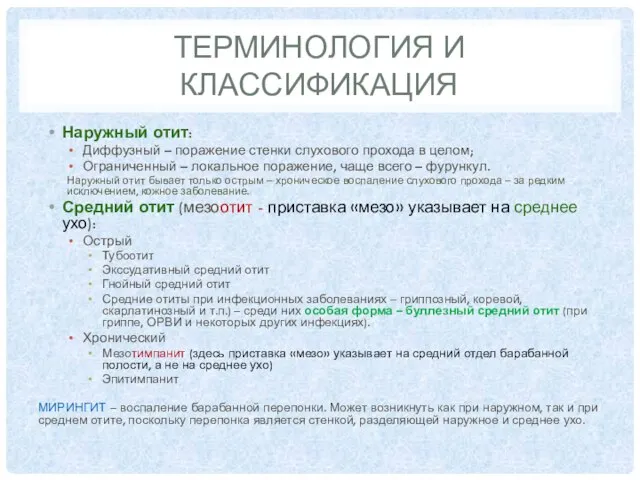 ТЕРМИНОЛОГИЯ И КЛАССИФИКАЦИЯ Наружный отит: Диффузный – поражение стенки слухового прохода