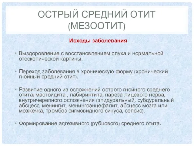 ОСТРЫЙ СРЕДНИЙ ОТИТ (МЕЗООТИТ) Исходы заболевания Выздоровление с восстановлением слуха и